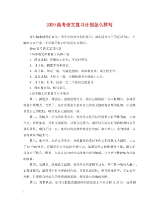 2020高考语文复习计划怎么样写 