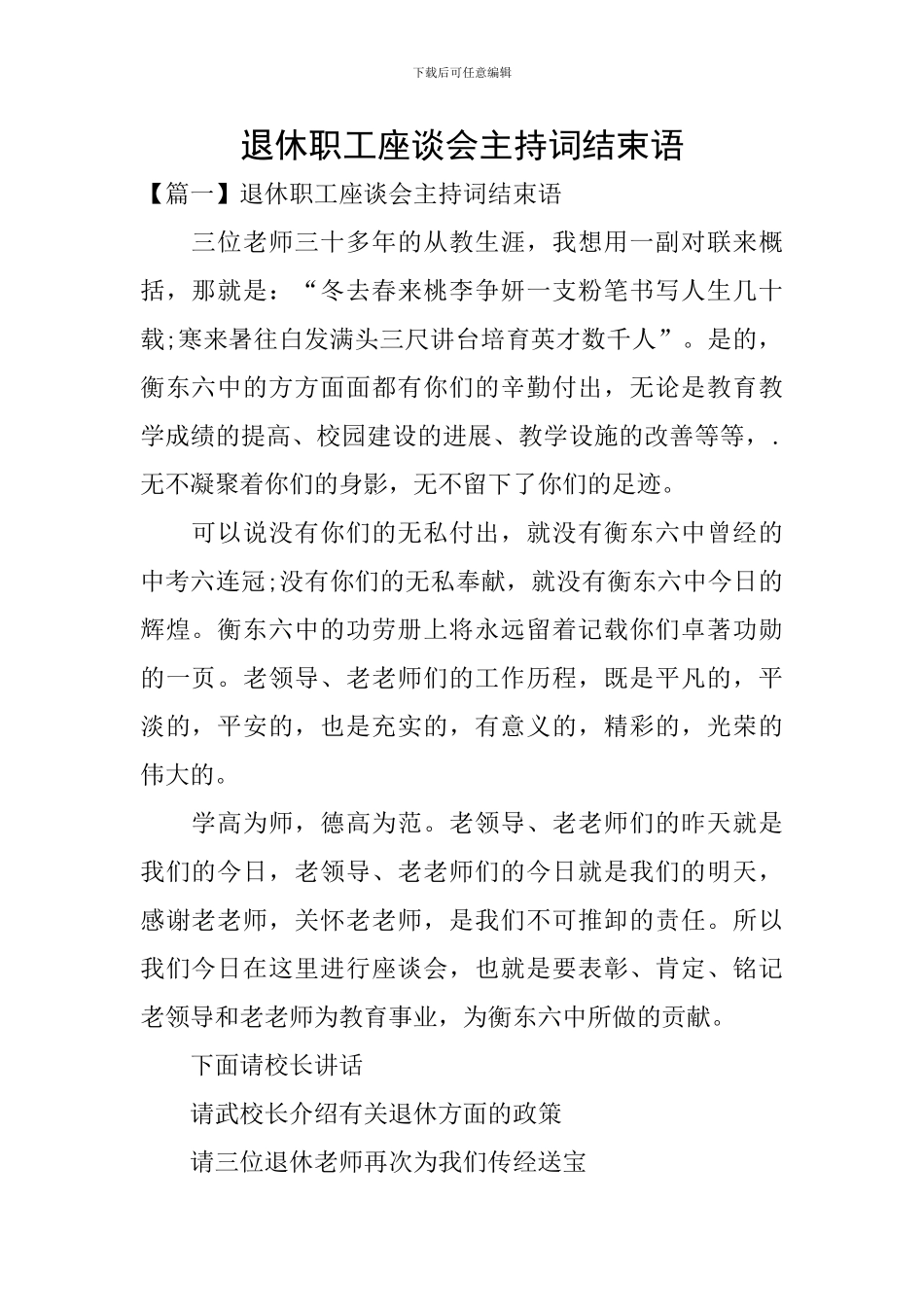 退休职工座谈会主持词结束语_第1页