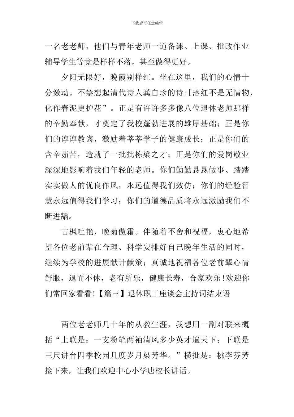 退休职工座谈会主持词结束语_第3页