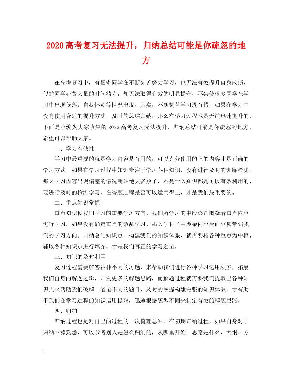 2020高考复习无法提升，归纳总结可能是你疏忽的地方 _第1页
