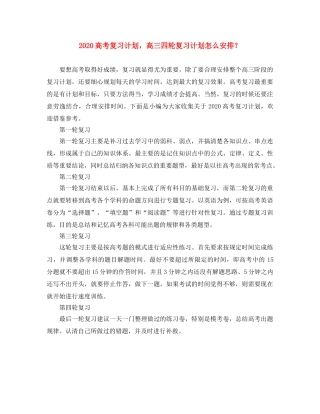 2020高考复习计划，高三四轮复习计划怎么安排？ 