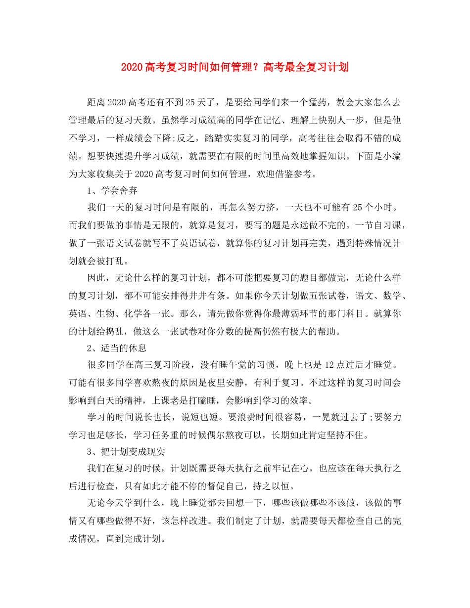 2020高考复习时间如何管理？高考最全复习计划 _第1页