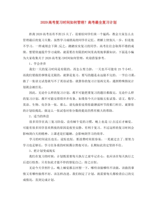 2020高考复习时间如何管理？高考最全复习计划 