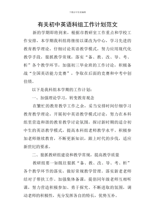 有关初中英语科组工作计划范文