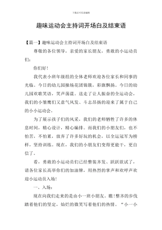趣味运动会主持词开场白及结束语