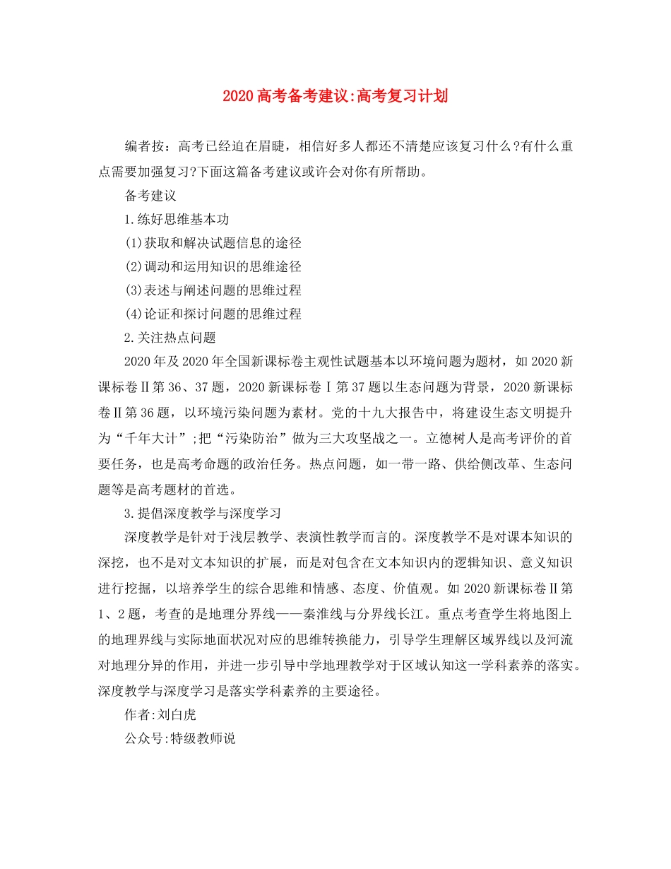 2020高考备考建议-高考复习计划 _第1页