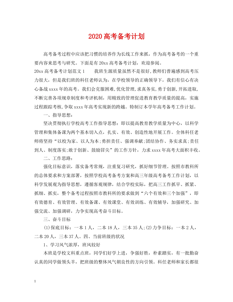 2020高考备考计划 _第1页