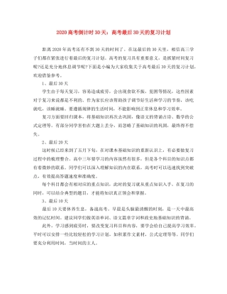 2020高考倒计时30天高考最后30天的复习计划 