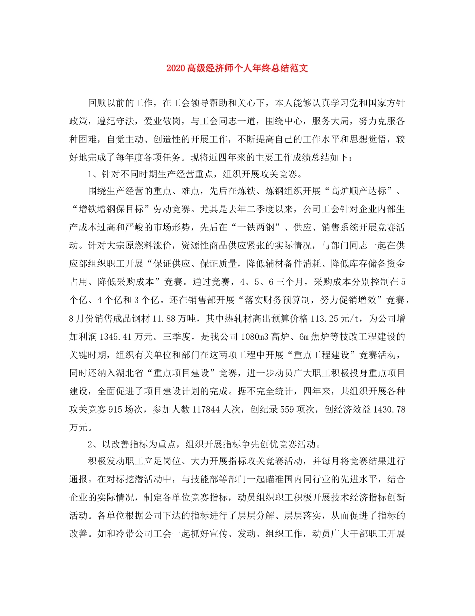 2020高级经济师个人年终总结范文 _第1页