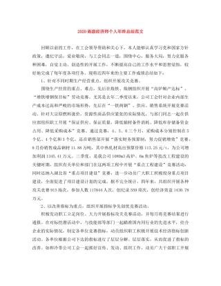 2020高级经济师个人年终总结范文 