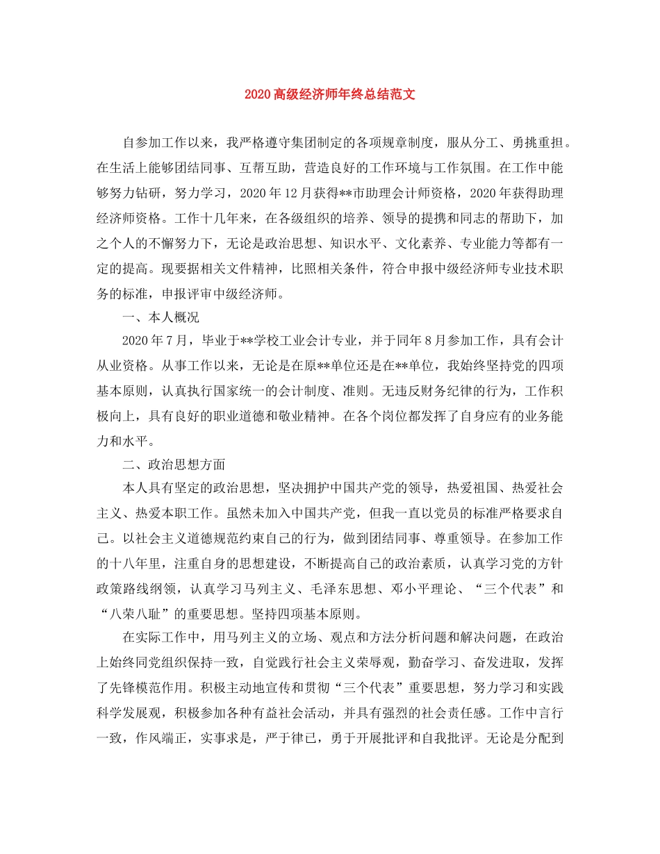 2020高级经济师年终总结范文 _第1页