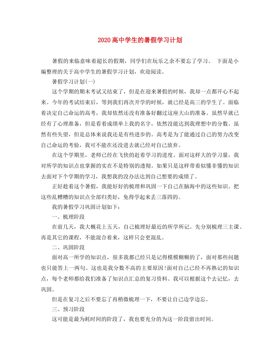 2020高生的暑假学习计划 _第1页
