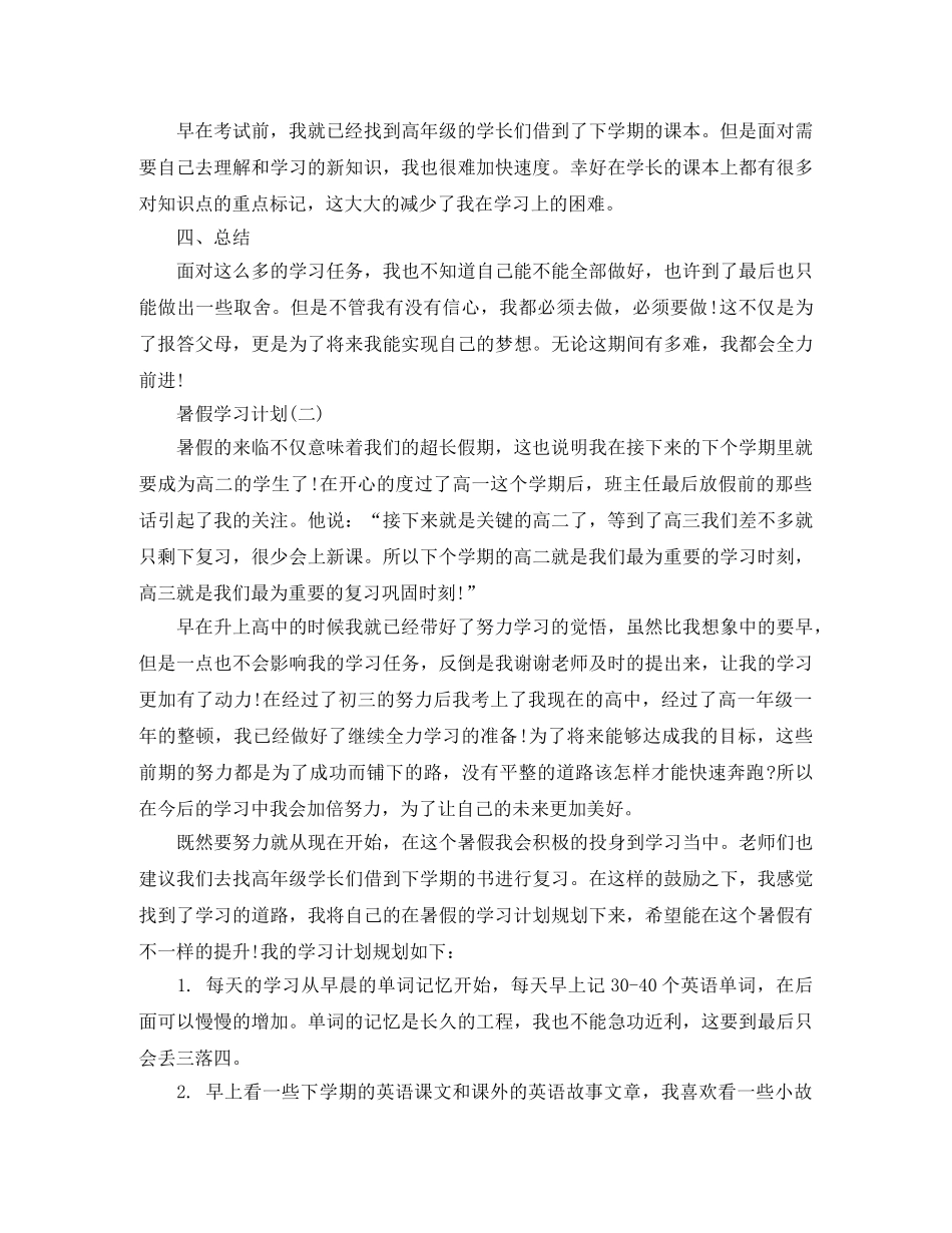 2020高生的暑假学习计划 _第2页