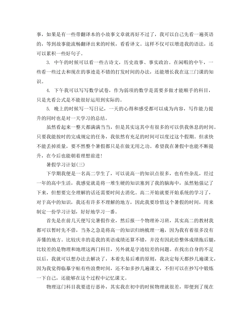 2020高生的暑假学习计划 _第3页