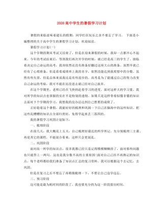 2020高生的暑假学习计划 