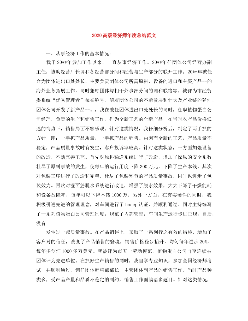 2020高级经济师年度总结范文 _第1页