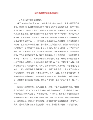 2020高级经济师年度总结范文 