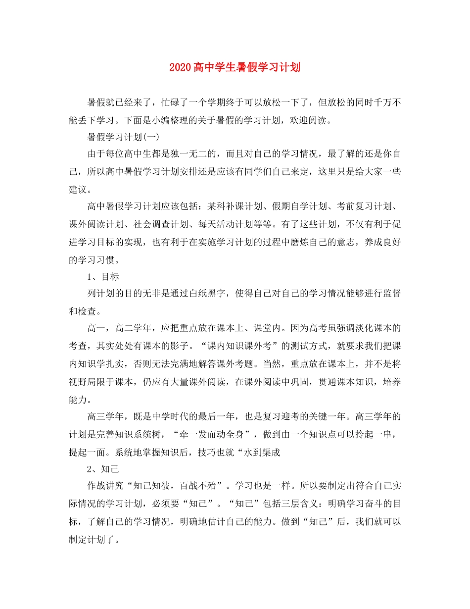 2020高生暑假学习计划 _第1页
