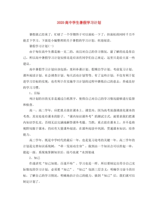 2020高生暑假学习计划 