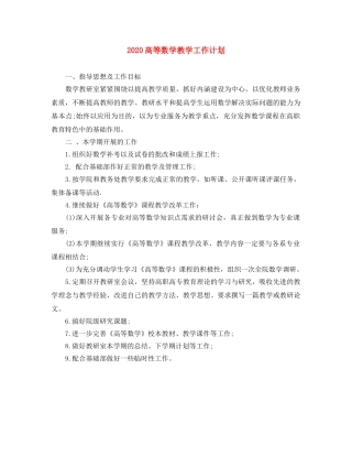 2020高等数学教学工作计划 