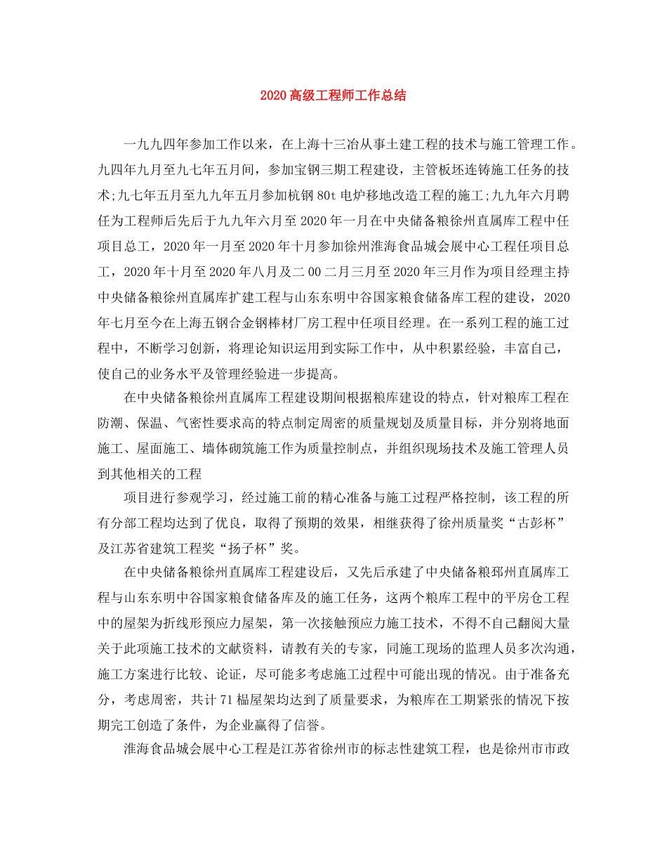 2020高级工程师工作总结 _第1页