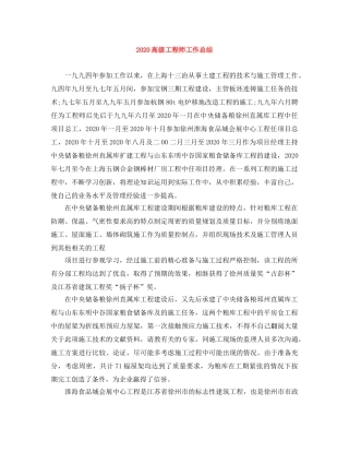 2020高级工程师工作总结 