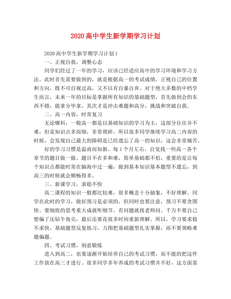 2020高生新学期学习计划 _第1页