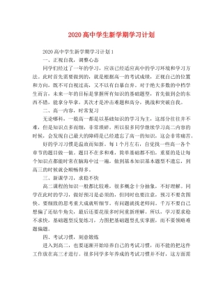 2020高生新学期学习计划 