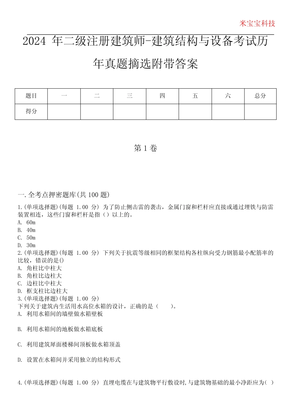 2024年二级注册建筑师-建筑结构与设备考试历年真题摘选附带答案_第1页