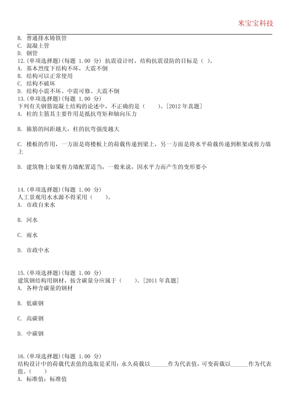 2024年二级注册建筑师-建筑结构与设备考试历年真题摘选附带答案_第3页