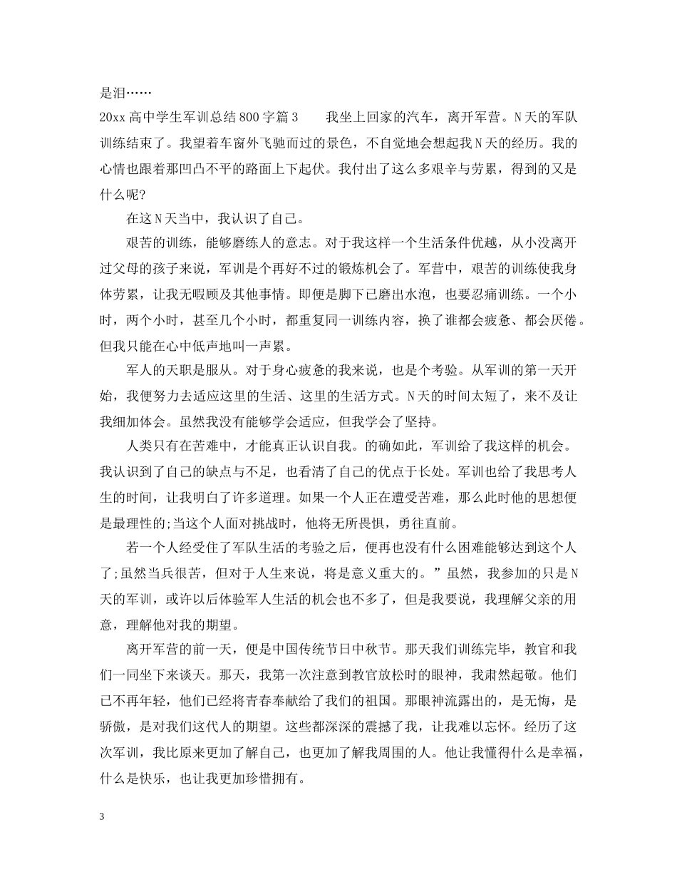 2020高生军训总结800字 _第3页