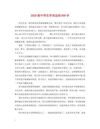 2020高生军训总结800字 