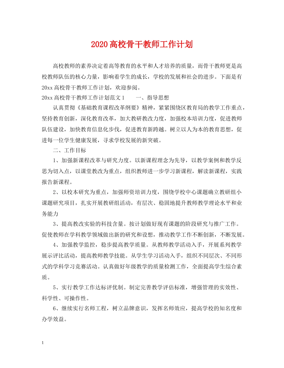 2020高校骨干教师工作计划 _第1页