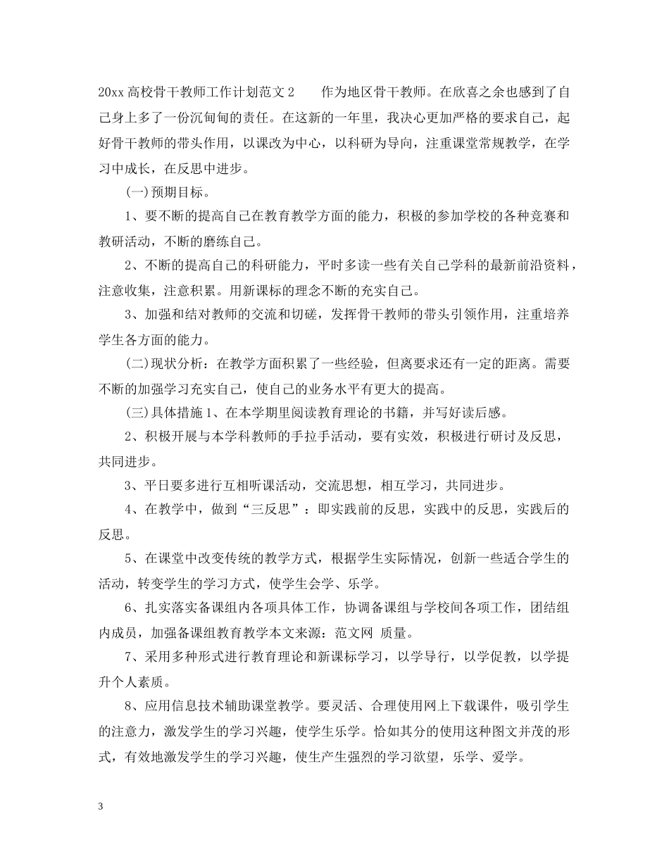 2020高校骨干教师工作计划 _第3页