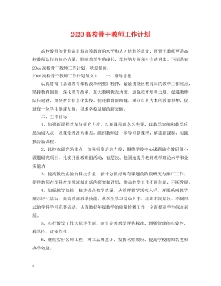 2020高校骨干教师工作计划 