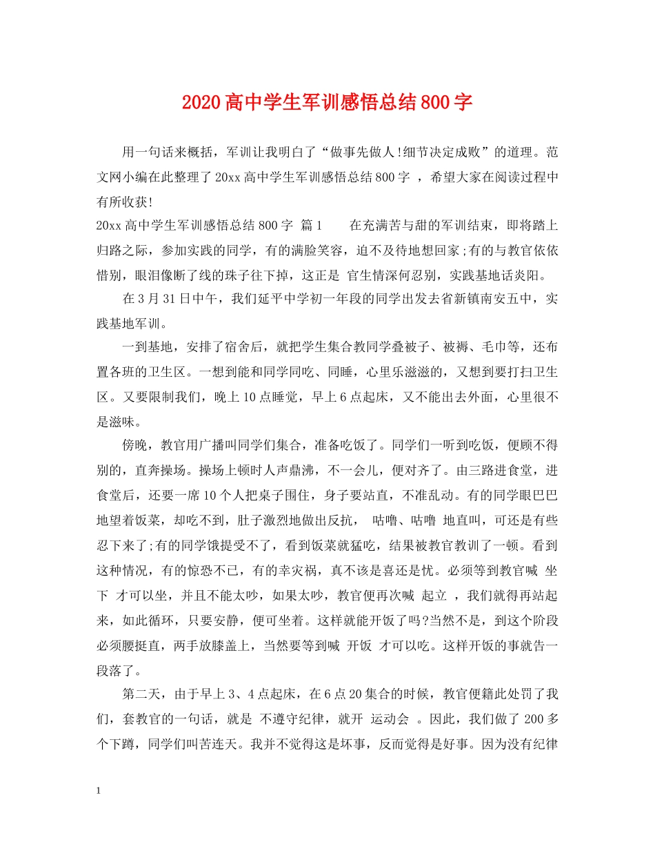 2020高生军训感悟总结800字 _第1页