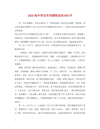 2020高生军训感悟总结800字 