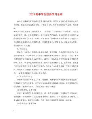2020高生政治学习总结 