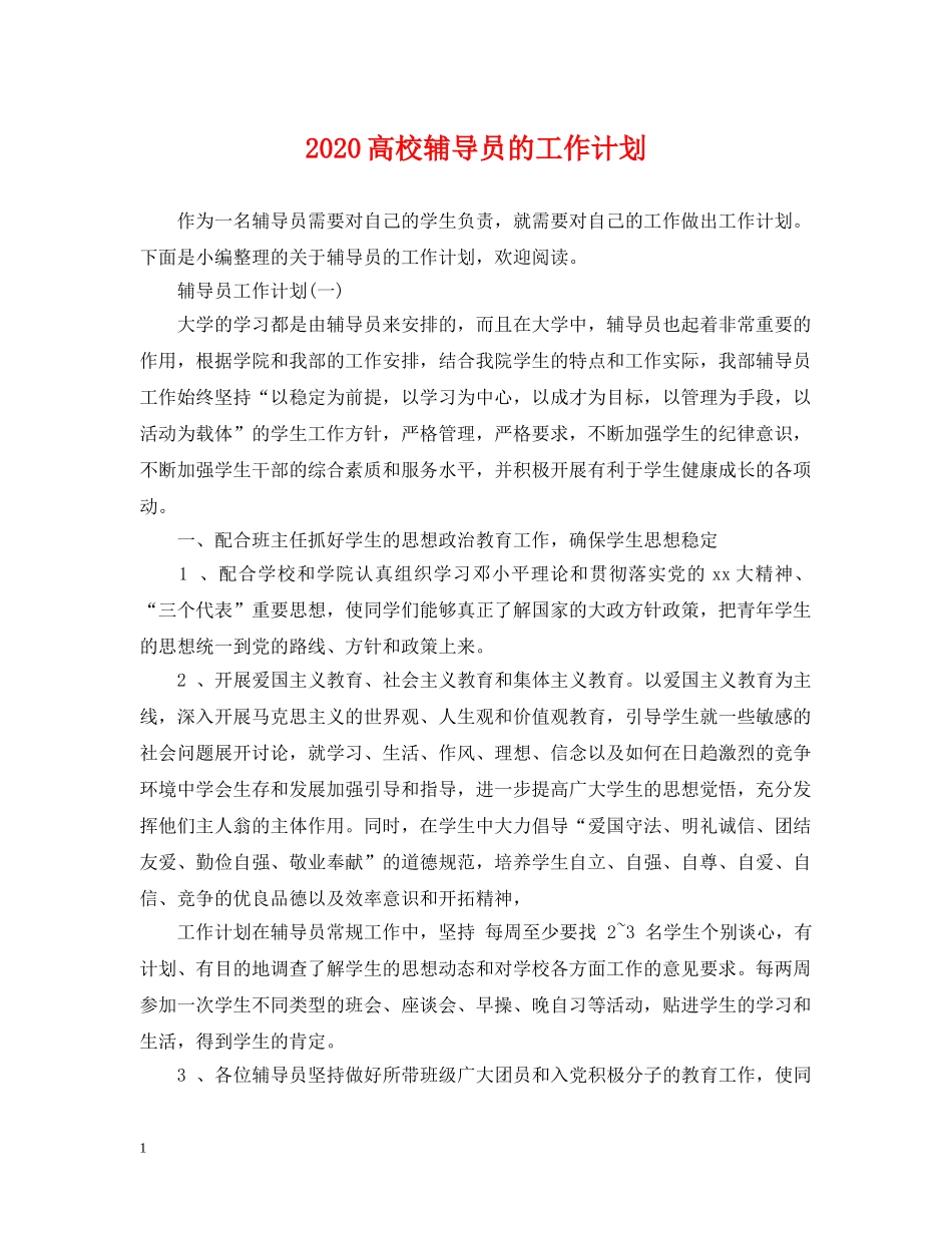 2020高校辅导员的工作计划 _第1页