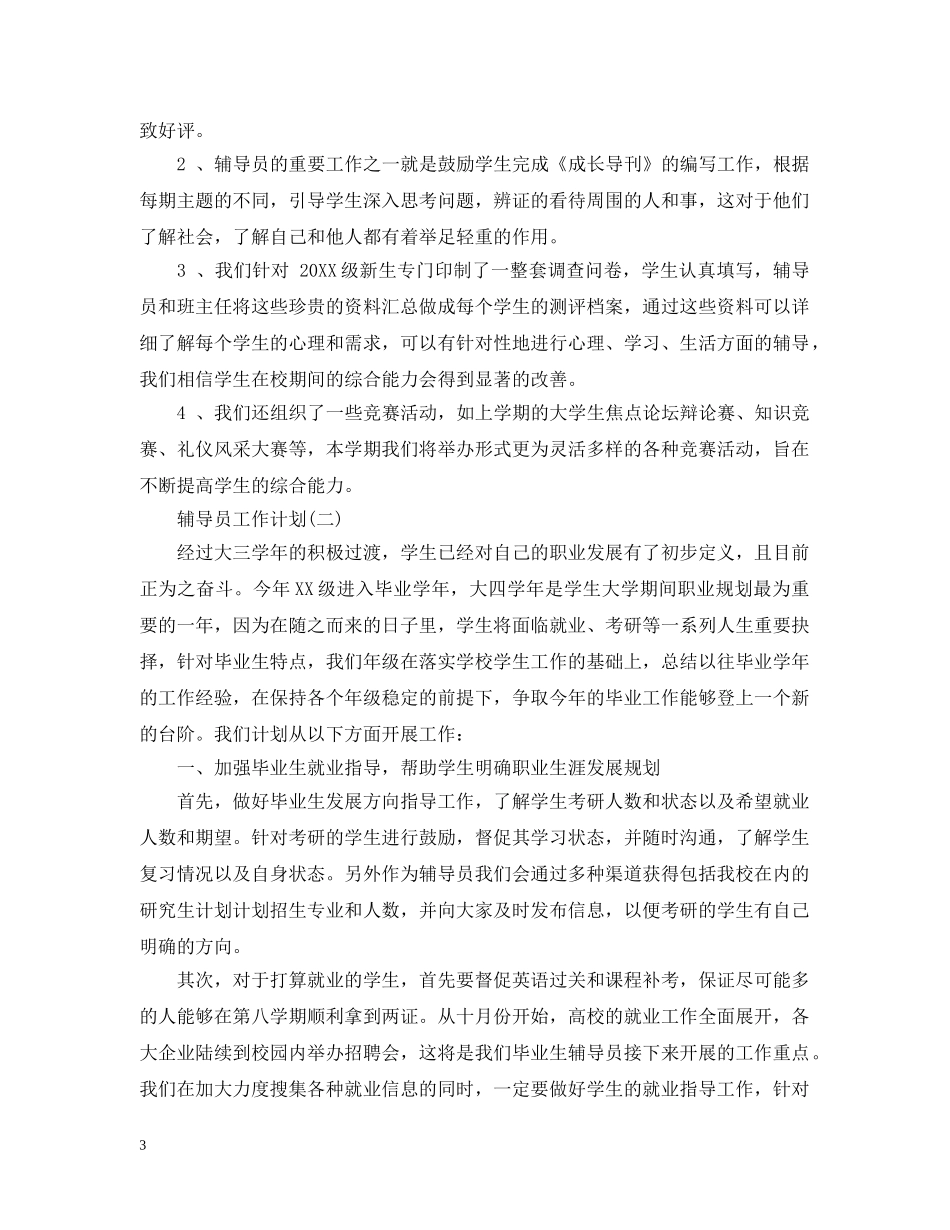 2020高校辅导员的工作计划 _第3页
