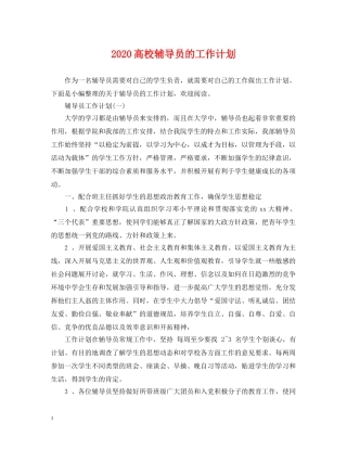 2020高校辅导员的工作计划 
