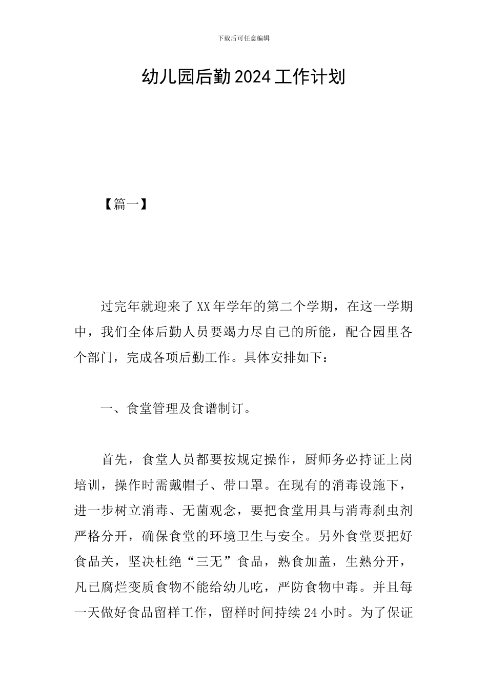 幼儿园后勤2024工作计划_第1页