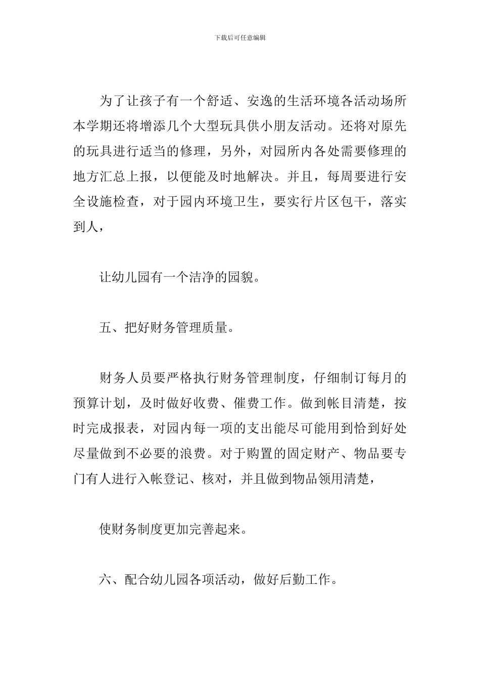 幼儿园后勤2024工作计划_第3页