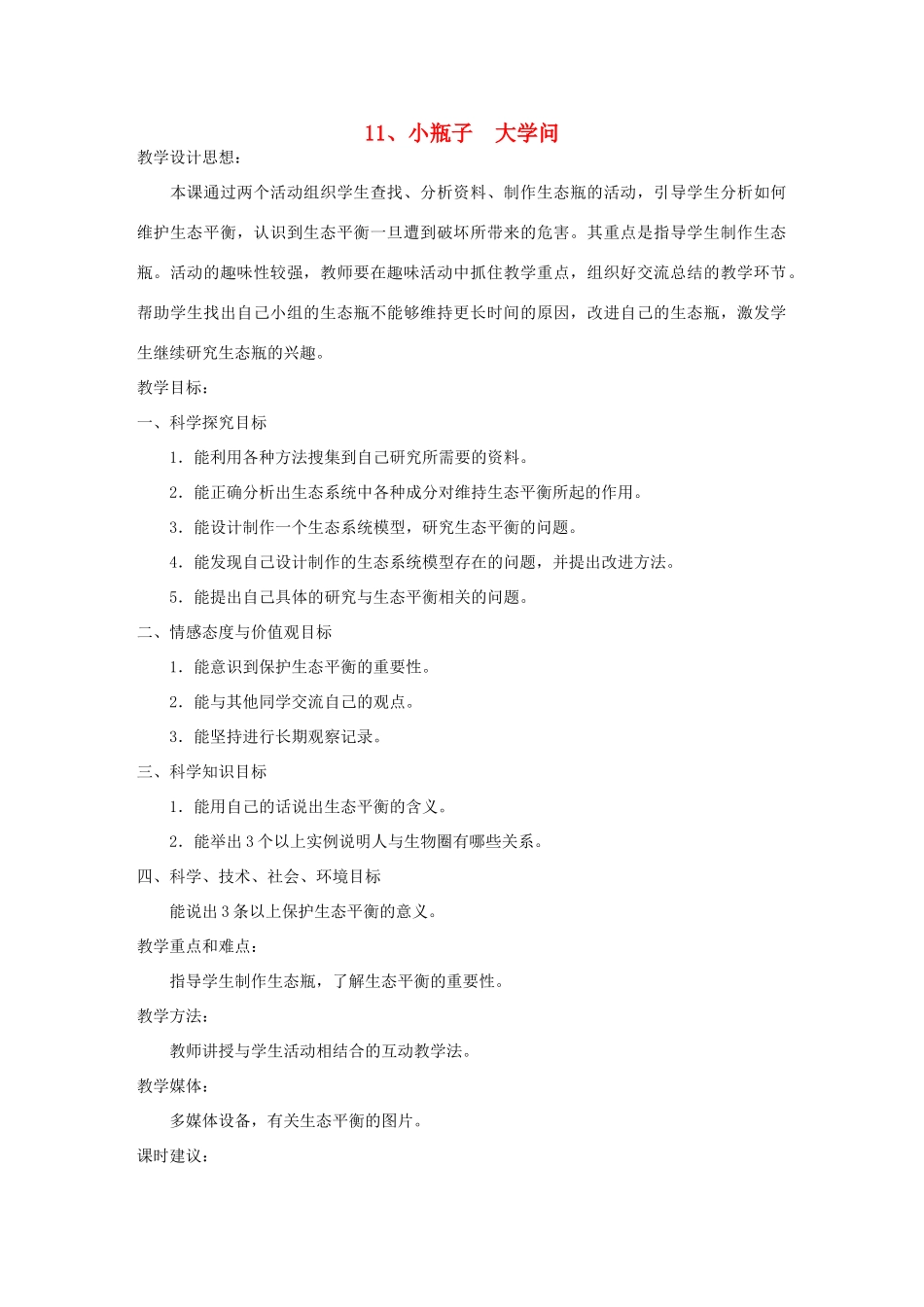 大学问教学设计1 冀教版-冀教版小学六年级下册自然科学教案_第1页