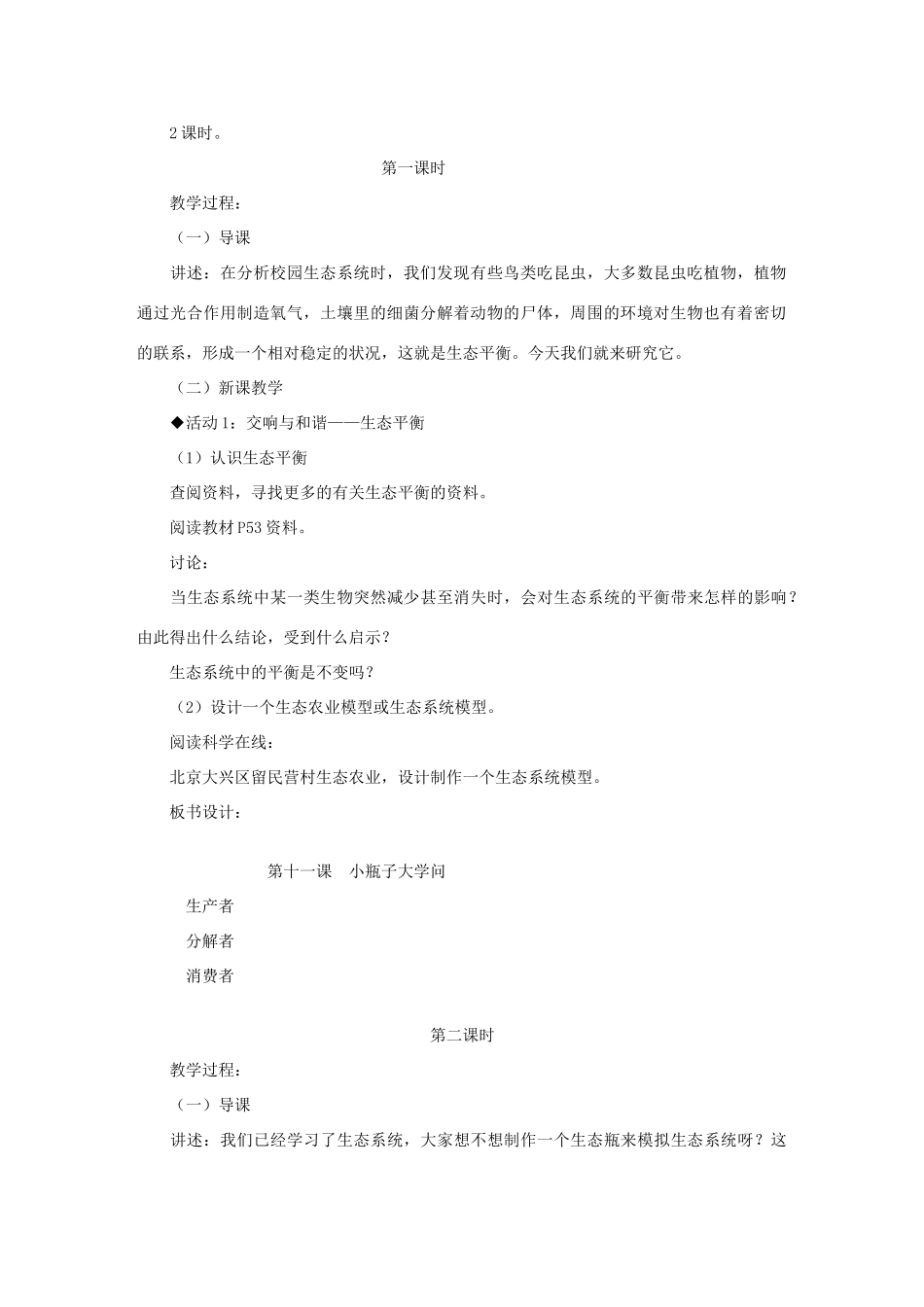 大学问教学设计1 冀教版-冀教版小学六年级下册自然科学教案_第2页