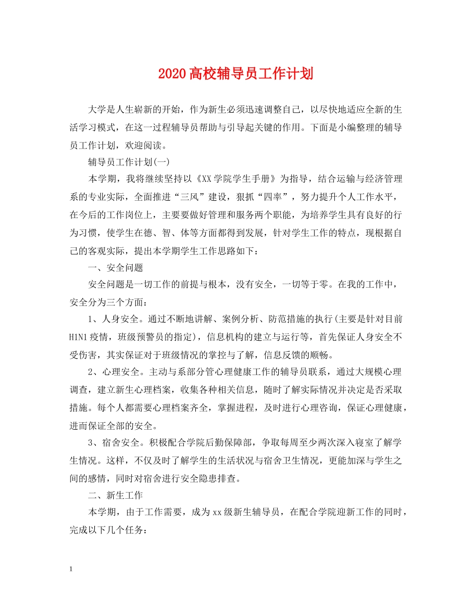 2020高校辅导员工作计划 _第1页