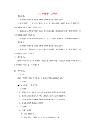 大学问教学设计2 冀教版-冀教版小学六年级下册自然科学教案