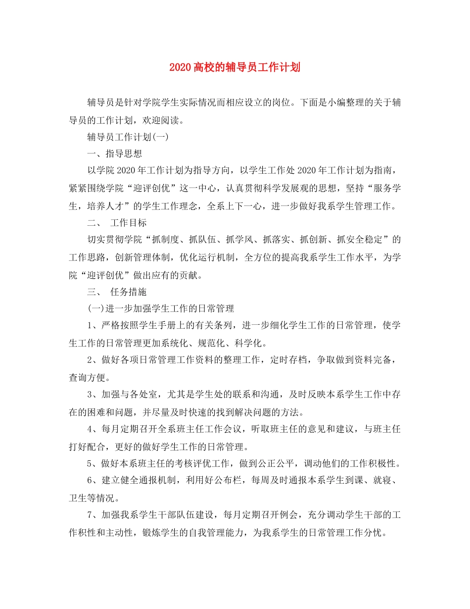 2020高校的辅导员工作计划 _第1页