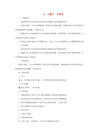 大学问》教案 冀教版-冀教版小学六年级下册自然科学教案