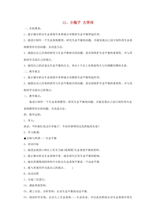 大学问》教案 翼教版-人教版小学六年级下册自然科学教案